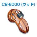 CB-6000（ウッド）